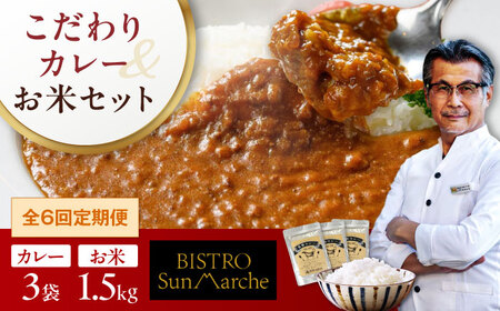 【全6回定期便】お米（1.5kg）×カレー（3袋） カレー 定期便[AGBX057]