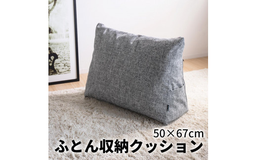 
            【グレー】布団収納カバー 三角形 幅67 × 奥行26 × 高さ50cm 布団収納 布団収納袋 布団収納クッション 背もたれ クッション クッションカバー ソファ生地 三角形 おしゃれ 布団 収納 掛け布団収納ケース  SNG104416701
          