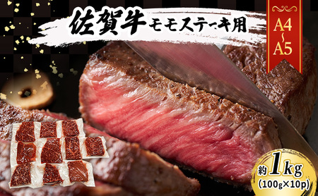 佐賀牛 モモ ステーキ 佐賀牛【約1kg(100g×10p)】【A4〜A5】