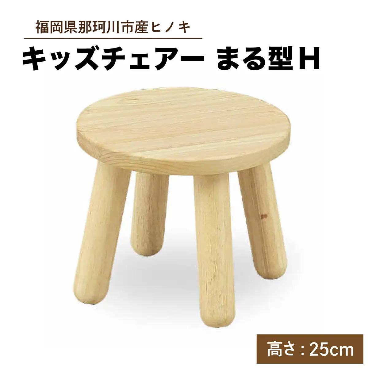 キッズチェアー まる型H【株式会社ENsower】