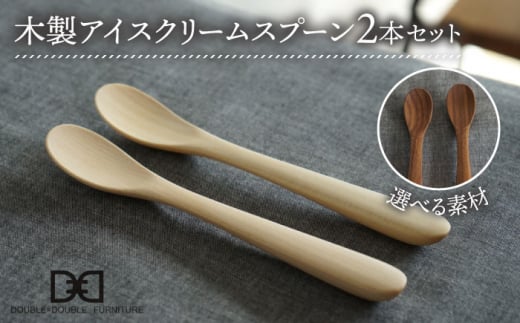 【ウォルナット】【選べる素材】木製 アイス クリーム スプーン 2本 セット 糸島市 / DOUBLE=DOUBLE FURNITURE（ダブルダブルファニチャー） [APE031-2]