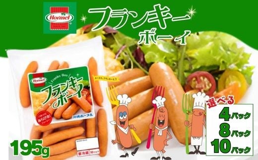 
            フランキーボーイ 195g 沖縄ホーメル ホーメルフーズ ギフト セット 大容量 BBQ 焼き肉 ピザ パーティー おつまみ メーカー 贈り物 プレゼント 内祝い お取り寄せ お手頃 人気 ランキング 時短 弁当 手軽 お弁当 朝食 ウインナー ソーセージ レシピ 業務用 国産 惣菜 沖縄県 天然 羊腸
          