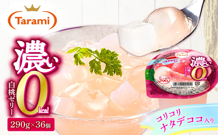 【最速発送】たらみ たっぷり290g　濃い0kcal白桃ゼリー 36個セット / カロリーゼロ ゼリー フルーツゼリー 果実ゼリー 果物 フルーツ くだもの / 諫早市 / 株式会社たらみ [AHBR029]スピード 最短 最速 発送