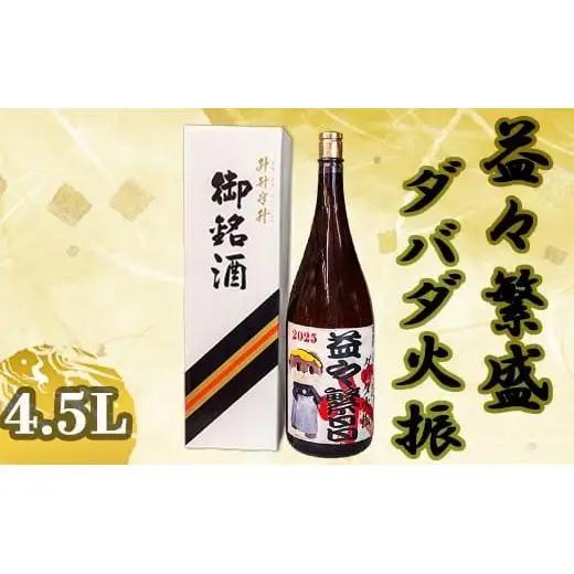 日本酒 焼酎 4500ml 栗焼酎 ダバダ火振 益々繁盛ラベル