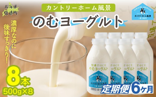【定期6ヶ月】のむヨーグルト 500g ×8 【 ふるさと納税 人気 おすすめ ランキング ヨーグルト 無添加 てんさい オリゴ糖 濃厚 定期便 カントリーホーム風景 北海道 十勝 鹿追町 送料無料 】 SKB053