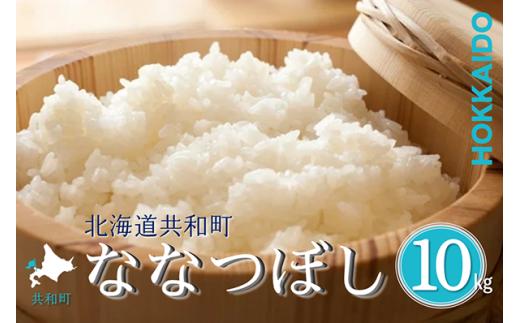 〈令和7年産〉 ななつぼし 10kg 精米 北海道 共和町 共和町米生産友の会 ※沖縄・離島への配送不可