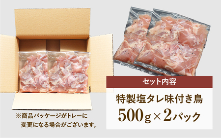 【味付 鶏 (特製塩コショウタレ) 1kg】 肉 焼肉 すき焼き ステーキ しゃぶしゃぶ バーベキュー パーティ ランキング ギフト 贈答 プレゼント 熨斗 のし 牛 豚 鶏 羊 福島県 田村市 川合