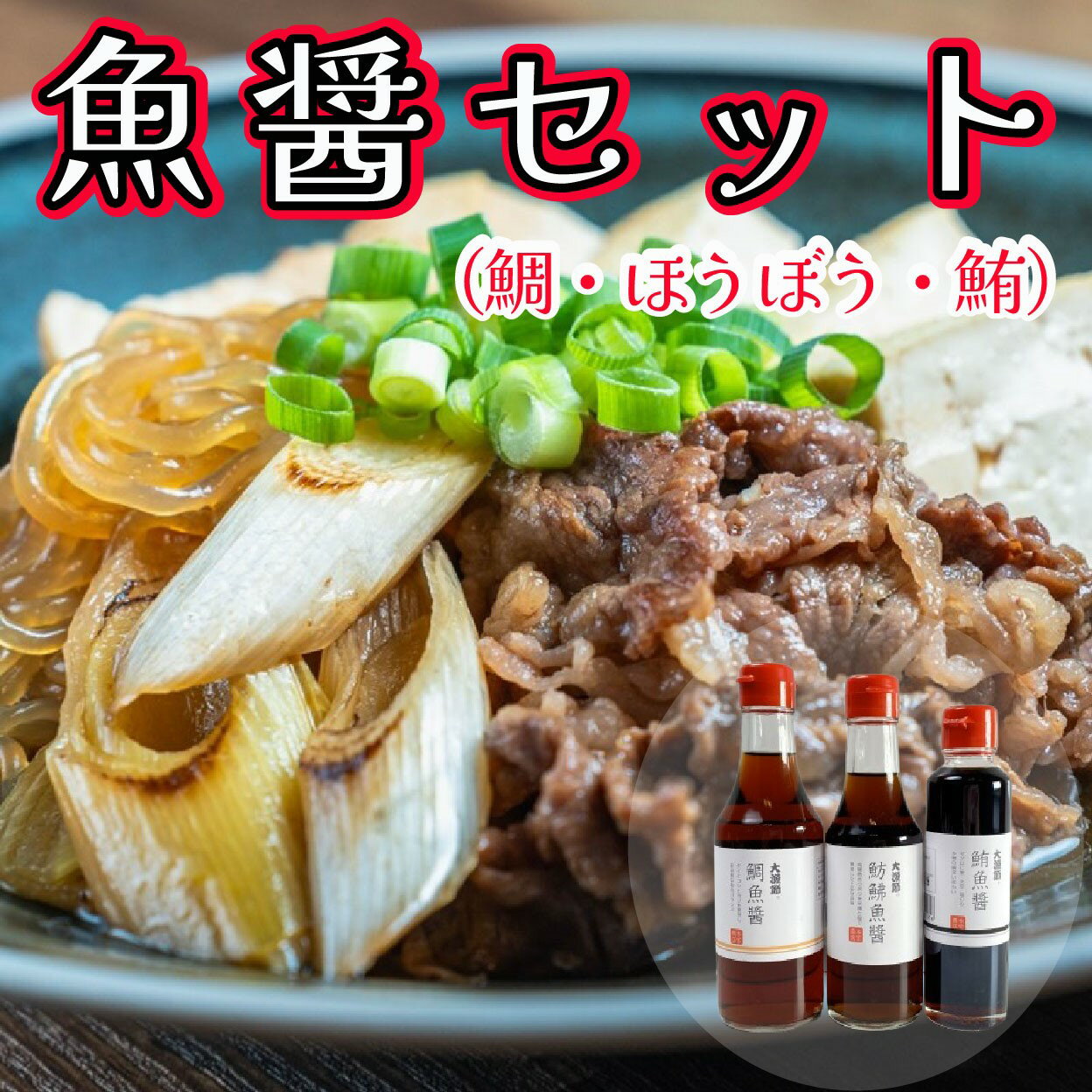 【ふるさと納税】 魚醤 3種 鯛 鮪 ほうぼう 3本セット 魚 醤油 調味料 ナンプラー 旨味 出汁 しょっつる 味噌汁 塩 だし タレ まぐろ たい しょうゆ 魚 魚介 刺身 和食 千葉県 銚子市 本宮商店