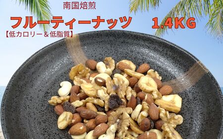 南国焙煎 フルーティー ナッツ 【 低カロリー ＆ 低脂質 】1.4kg