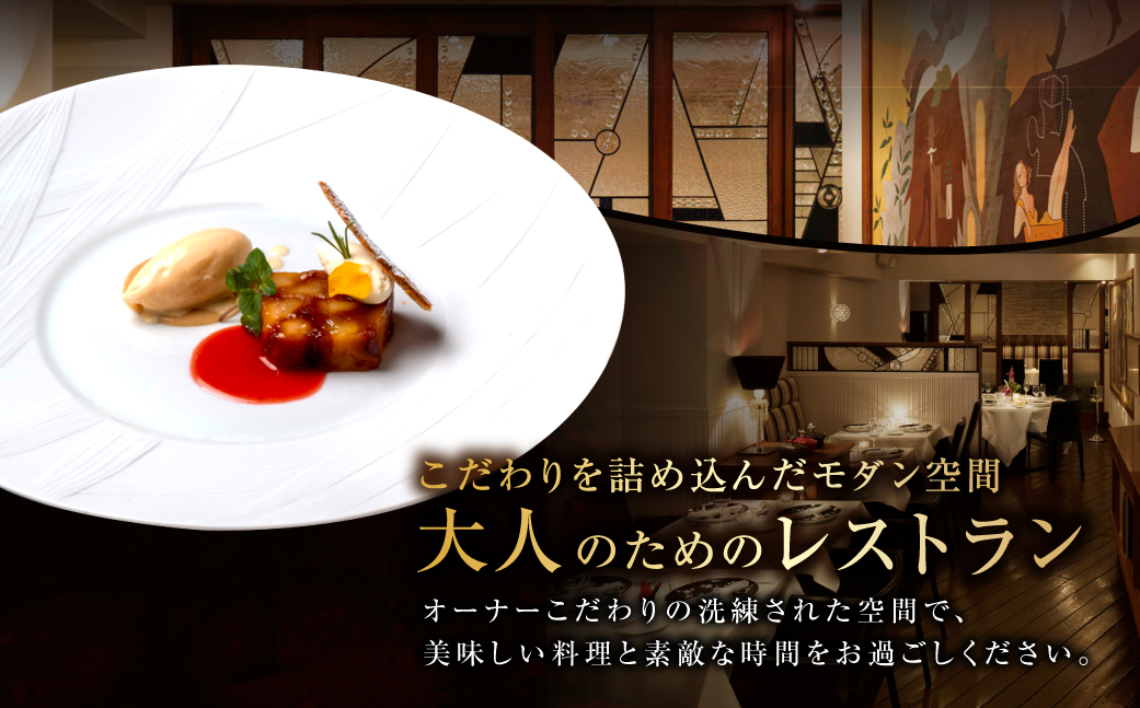 レザンファンギャテ ディナーお食事券（2名様用） 【007002】 利用券 食事券 招待券 優待券 飲食券 チケット お食事券 ギフト プレゼント デート 観光 ビジネス 出張 女子会 記念日 外食 