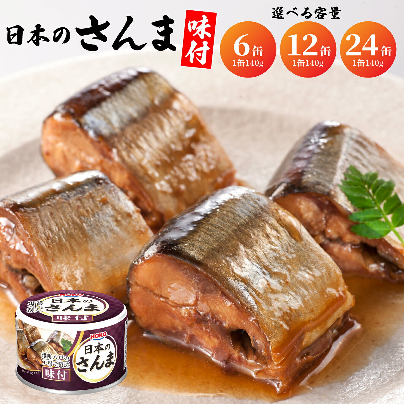 【ふるさと納税】HOKO 日本のさんま 味付 ＜選べる数量 6缶・12缶・24缶＞ 1缶140g 宝幸 おかず おつまみ 缶詰 非常食 保存食 長期保存 青森県 八戸市