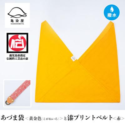 ふるさと納税 いちき串木野市 あづま袋【黄金色(こがねいろ)】と漆プリントベルト【赤】セット