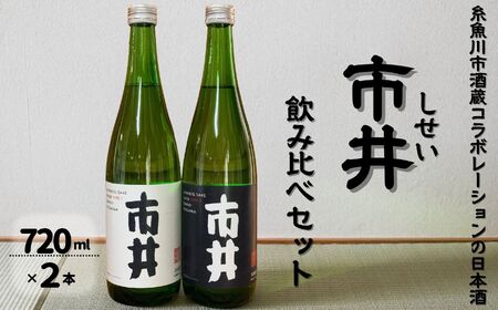 【期間限定】日本酒『市井（しせい）』飲み比べセット 720ml×2本 酒蔵 猪又酒造･山澤商店コラボ酒【新潟県 糸魚川市 地酒 四合瓶 辛口 季節限定】