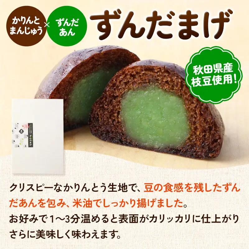 秋田かりんとまんじゅう・ずんだまげ セット 各6個入り 佐藤商事
