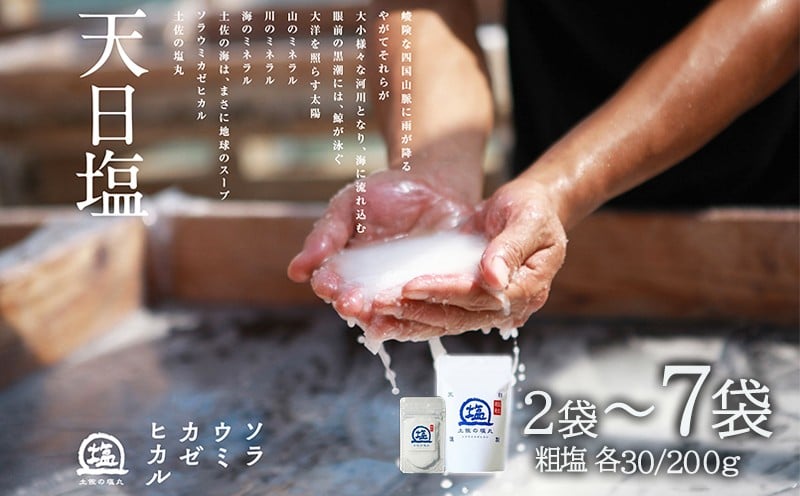 
            美味さを引き出す 完全天日塩 土佐の塩丸 白丸 選べる 2～7袋 粗い粒 天日塩 粗塩 食塩 調味料 塩丸 塩 天日塩セット 塩 小分け 料理 おにぎり アレンジ 人気 ギフト 贈答用 プレゼント 手作り 完全天日塩 甘み 旨味 ミネラル しお ソルト sio お塩 年末 年始 お歳暮 お正月 寄附額 5000円 5000円以下 人気 五千円 ご千円 人気 おすすめ オンラインワンストップ申請対応
          