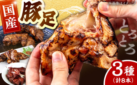 国産 豚足 8本セット(焼き豚足・特製スパイス豚足・煮込豚足） ▼常温 とんそく トンソク 豚肉 豚 豚足 炙り 桂川町/マルマツ産業株式会社[ADAE007]