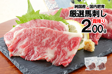 【トモヨシ】純国産 国内肥育 馬刺し 霜降り 200g 100g×2 希少部位 サシ 赤身 熊本名物 熊本と畜 贈り物 贈答 ギフト 急速冷凍 小分け 真空パック 鮮度を保持 専用箱 熊本 阿蘇 小国町 チルド 冷凍配送