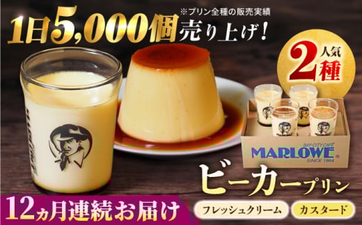 【全12回定期便】葉山ビーカープリン　北海道 フレッシュクリームプリン（180g）とカスタードプリン（180g）×2個セット プリン ぷりん スイーツ デザート ギフト 焼きプリン マーロウ 人気 詰め合わせ セット お菓子 贈り物 贅沢 人気 ご褒美 洋菓子 おかし ビーカープリン 【マーロウ】 [AKAF058]
