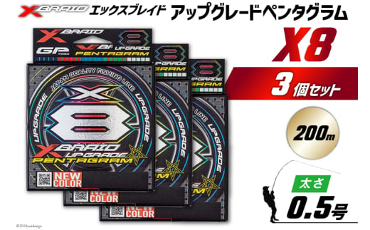 よつあみ PEライン XBRAID UPGRADE X8 PENTAGRAM 0.5号 200m 3個 エックスブレイド アップグレード ペンタグラム [YGK 徳島県 北島町 29ac0417] ygk peライン PE pe 釣り糸 釣り 釣具