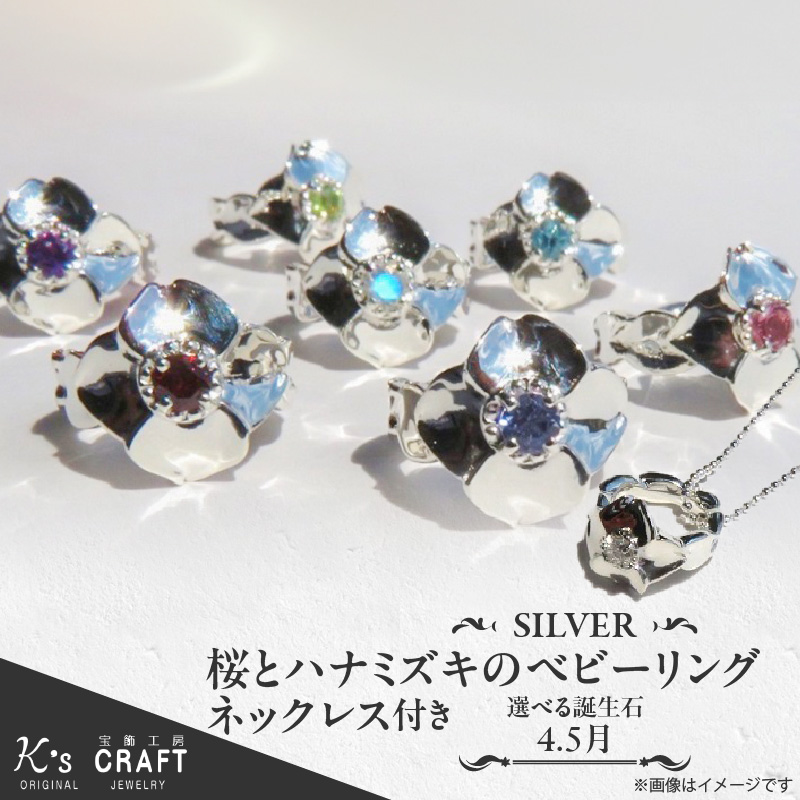 SV 桜とハナミズキのベビーリング【ネックレス付】（4月）40cm