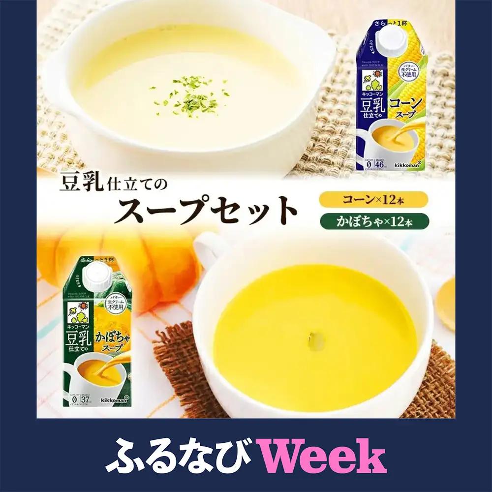 【ふるなびWEEK対象】豆乳 スープ 豆乳仕立てのスープ2種 500ml 計24本 セット キッコーマン
