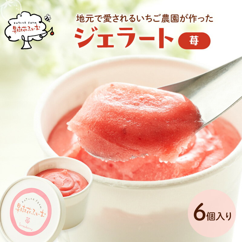 【ふるさと納税】ジェラート いちご 6個 カップジェラート 100ml×6個 ストロベリー イチゴ 苺 果樹花ふぁーむ 自家農園 アイス アイスクリーム スイーツ お菓子 菓子 おやつ 兵庫県 加西市 兵庫県加西市