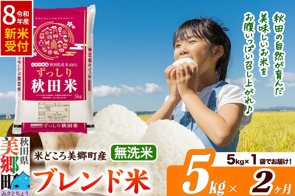 
                  《令和8年産 新米受付》米《定期便2ヶ月》ブレンド米【無洗米】精米 5kg（5kg×1袋）秋田県美郷町産 [5kg袋 お米 こめ ご飯 ごはん 米どころ 秋田県産 美郷町]
                
