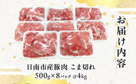 豚こま切れ 計4kg 肉 豚肉 小間切れ 豚こま ポーク 食品 おかず お弁当 おつまみ 万能食材 国産 宮崎県産 焼肉 カレー 豚丼 豚汁 炒め物 大容量 小分け 冷凍 送料無料_CA50-24