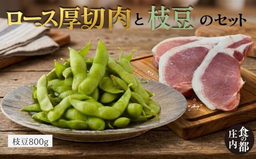 食の都庄内　庄内豚厚切ロース肉と枝豆800g※7月下旬～10月上旬発送