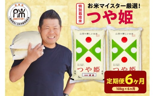【 6ヶ月定期便 / 令和7年産 】 特別栽培米 つや姫 計10kg/月 ( 1回配送 5kg×2袋 ) お米マイスター厳選米 ブランド米 2025年産