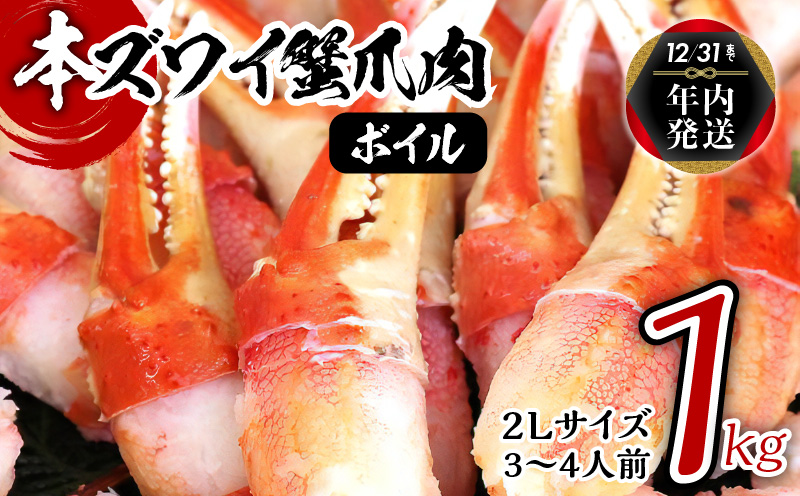 【年内発送】ボイル本ズワイ蟹爪肉 1kg カット済み 2Lサイズ（3-4人前） 099H2323y