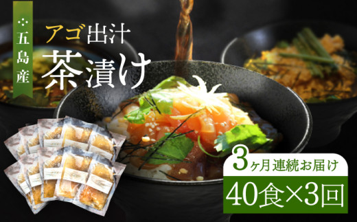 【全3回定期便】五島産鮮魚 アゴ出汁茶漬け 5種×8セット 計40食 お茶漬け 茶漬け あごだし あご 出汁 鮮魚 魚 海産物 【HOTEL AOKA KAMIGOTO】 [RBL047]