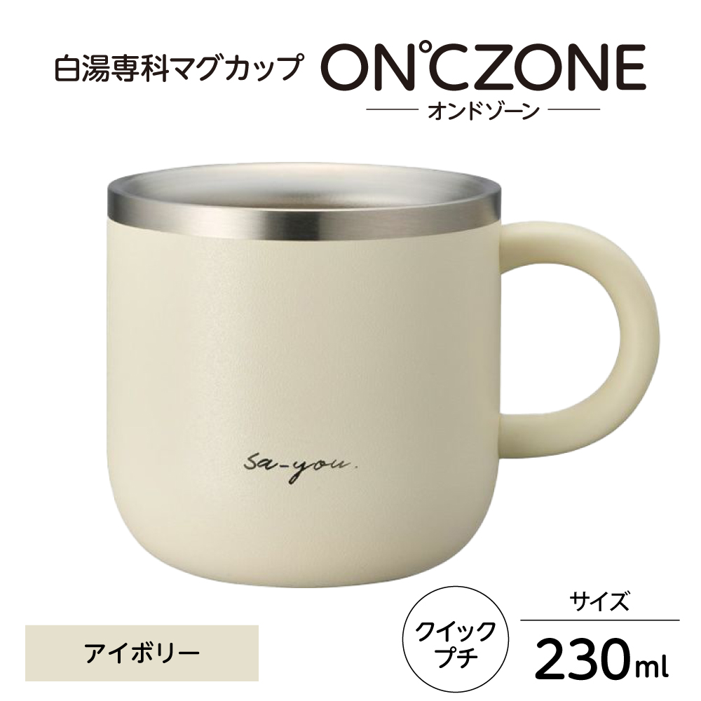 ON℃ZONE（オンドゾーン）白湯専科マグカップ　クイックプチ230ml　アイボリー