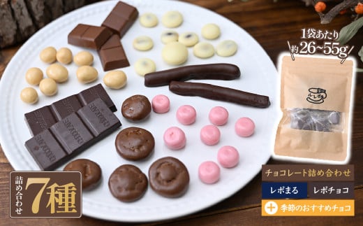 ル・レポ チョコレートの詰め合わせセット 7袋 | ル・レポ ルレポ チョコレートプレゼント ギフト おやつ 洋菓子 詰め合わせ ハイカカオ チョコ アソート 埼玉県 草加市