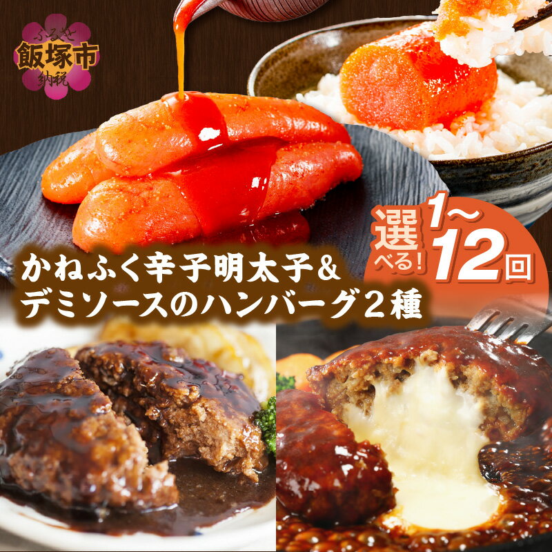 かねふく辛子明太子&ハンバーグセット 冷凍 小分け ハンバーグ かねふく 明太子 セット 詰め合わせ チーズハンバーグ 鉄板焼き めんたいこ 時短 簡単