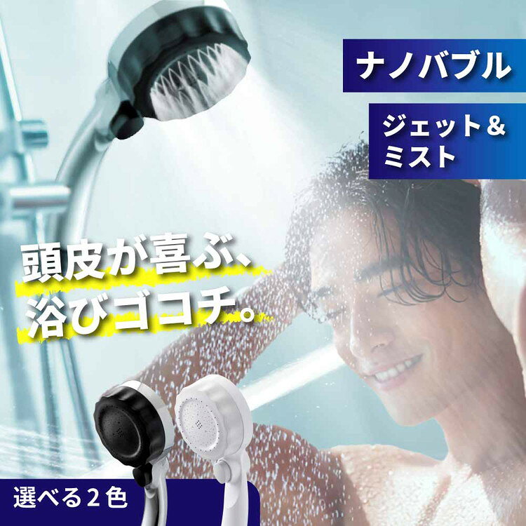 【ふるさと納税】マイクロナノバブル シャワーヘッド バブリーミスティシャワー3.0（ストップボタン有/無) クロム/ホワイト SH24M SH24W ＼選べるカラー・タイプ／ 水生活製作所 [No.V007] / MIZSEI シャワーヘッド 水流切り替え 止水 ボタン シャワー ミスト ジェット 節水