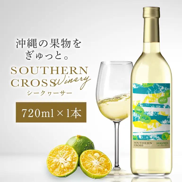 オリオンビール　Southern Cross Winery シークヮーサー 720ml×1 36-34