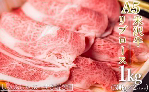 「A5ランク」米沢牛リブローススライス1kg_B120