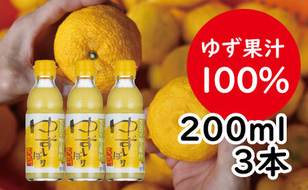 ゆずしぼり/200ml3本（無塩） 【お歳暮・ギフト年内発送】果汁100% 調味料 柚子 搾り汁 ゆず酢 柚子酢 酢 有機 オーガニック お中元 お歳暮  ギフト 贈答用 産地直送 高知県 馬路村 [526]