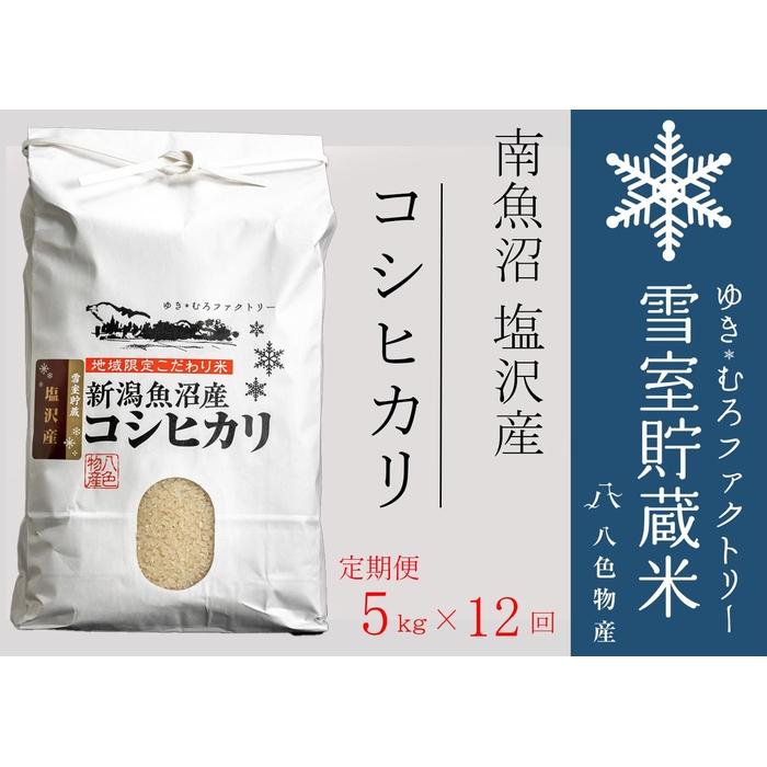 【ふるさと納税】【令和7年産】【定期便5kg×12回】雪室貯蔵米 南魚沼塩沢産コシヒカリ【定期便 銘柄米 ブランド米 精米 こしひかり コシヒカリ魚沼産 新潟米 新潟県産 産地直送 ご飯 御飯 ごはん お米 米 こめ コメ】