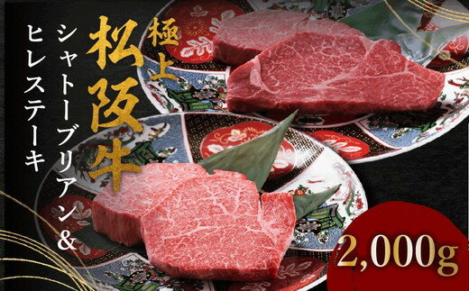 【ふるさと納税】極上松阪牛シャトーブリアン(150g) ＆ ヒレ(100g) 〈各8枚・計16枚〉 ステーキ 松阪牛 松坂牛 牛肉 ブランド牛 高級 和牛 日本三大和牛 国産 霜降り 冷凍【牛追道中】
