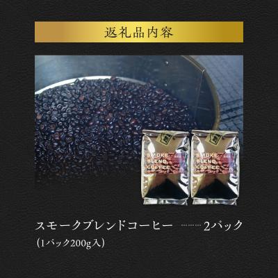 ふるさと納税 余市町 スモークブレンドコーヒー【200g入×2パック】『燻香廊』オリジナルブレンド_Y003-0043 |  | 03