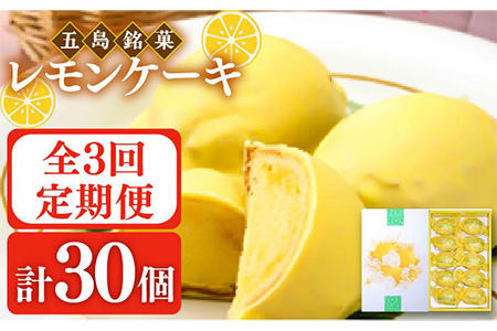 【全3回定期便】レモンケーキ 10個入 檸檬 焼き菓子 洋菓子 五島市/観光ビルはたなか [PAX022]