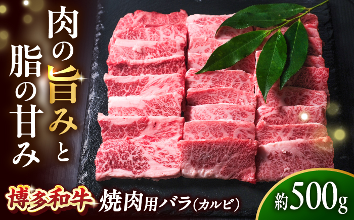 博多和牛 牛肉 焼き肉 バラ （カルビ） 500g 吉富町/肉のくまもと屋 [BGBY013]