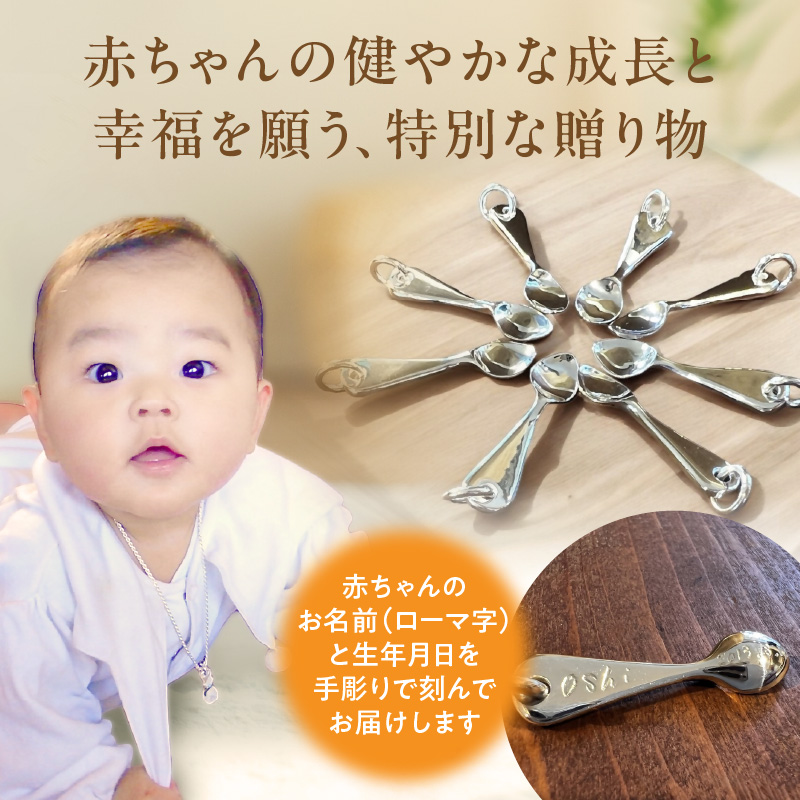 幸せを願い贈る出産祝い銀のベビースプーン(ネックレス)|銀 スプーン 赤ちゃん 出産祝い 特別 地域 職人技術 ギフト 滝川市