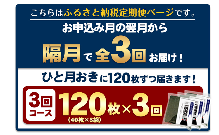 【全3回定期便】 訳あり 一番摘み 有明海産 海苔 120枚《お申込み月翌月以降の出荷月から出荷開始》 全形40枚×3袋 ---fn_ntei_24_44000_120m_ev2mo3num1---