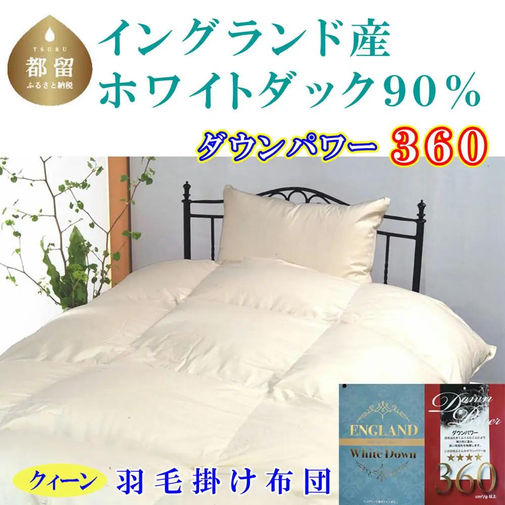国産【羽毛布団】 掛け布団 クィーン イングランド産 ホワイトダウン9０％【CK340】