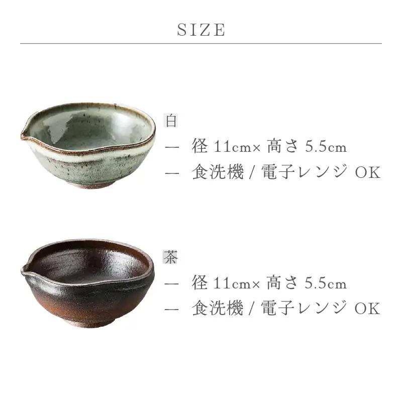  越前焼のふるさと越前町からお届け！ 小鉢 2点 片口 茶・白 国成窯 越前焼 越前焼き 【ボウル はち 食器  ペアー ギフト うつわ 電子レンジ 食洗機 工芸品 陶芸作家 陶器 】 [e25-a0
