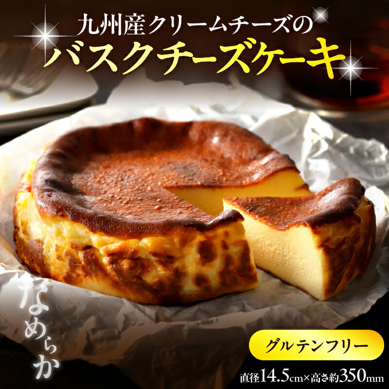 【ふるさと納税】 グルテンフリー 九州産 クリームチーズ バスクチーズケーキ お菓子 洋菓子 食品 加工品 スイーツ デザート おやつ 乳製品 ワンホール ご褒美 お取り寄せ グルメ おすすめ 冷凍 国産 大分県 別府市 送料無料