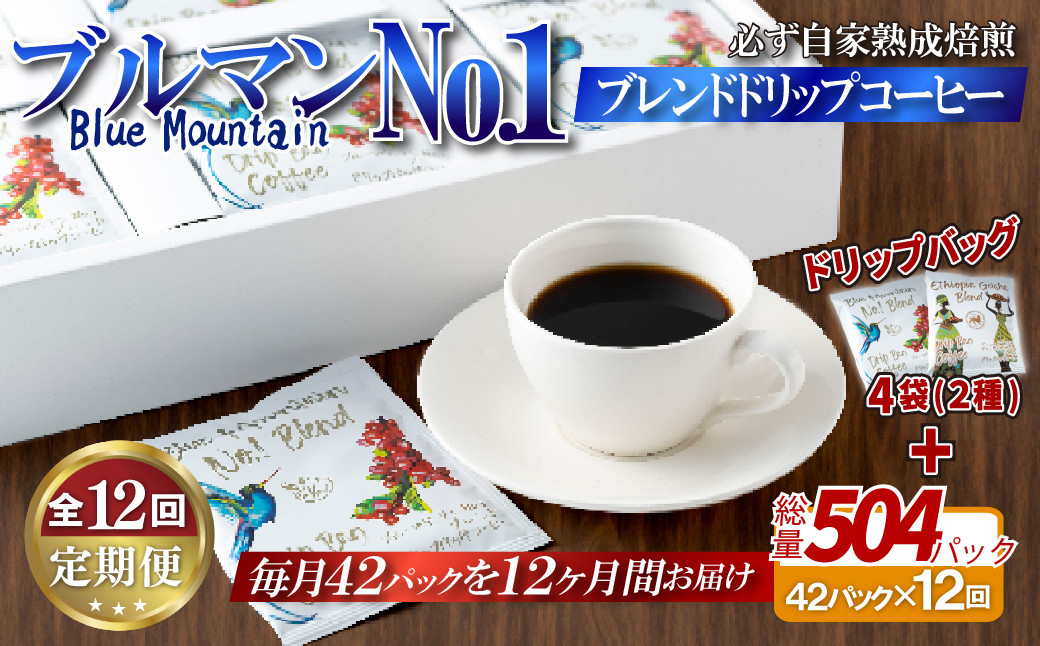 
E304d 《定期便》必ず自家熟成焙煎ブルマンNo.1ブレンドドリップコーヒー(42パック)＋4パック(2種)【12回お届け】
